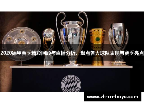 2020德甲赛季精彩回顾与直播分析，盘点各大球队表现与赛季亮点