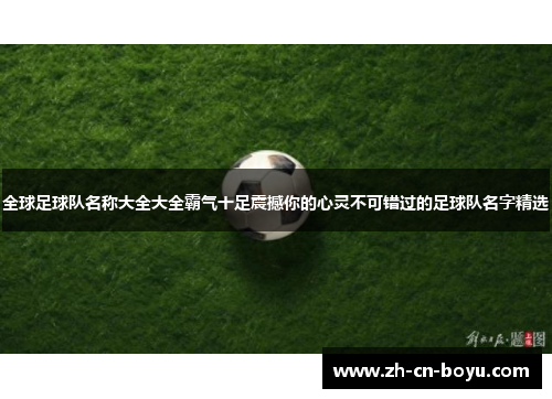 全球足球队名称大全大全霸气十足震撼你的心灵不可错过的足球队名字精选