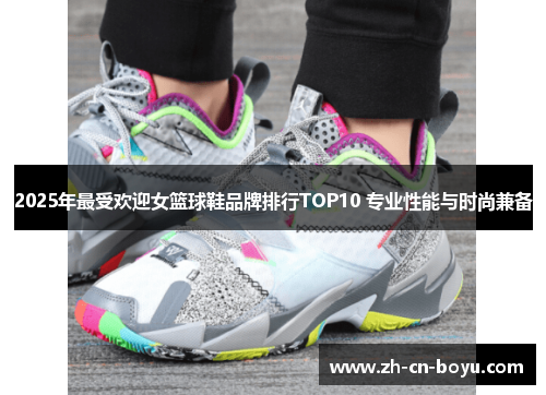 2025年最受欢迎女篮球鞋品牌排行TOP10 专业性能与时尚兼备