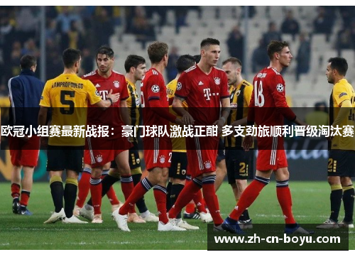 欧冠小组赛最新战报：豪门球队激战正酣 多支劲旅顺利晋级淘汰赛