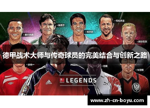 德甲战术大师与传奇球员的完美结合与创新之路