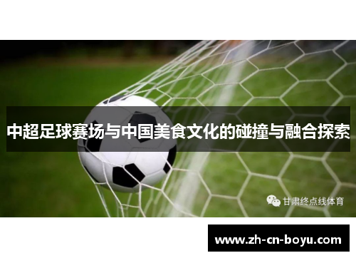中超足球赛场与中国美食文化的碰撞与融合探索