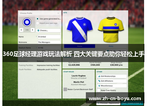 360足球经理游戏玩法解析 四大关键要点助你轻松上手