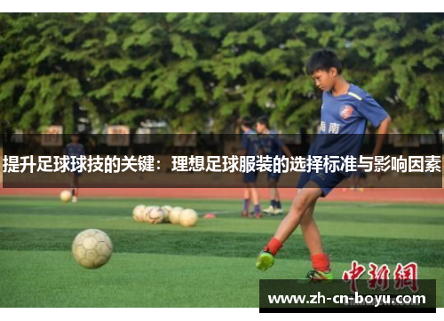 提升足球球技的关键：理想足球服装的选择标准与影响因素