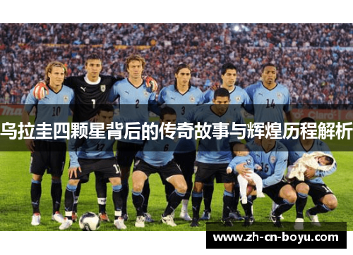 乌拉圭四颗星背后的传奇故事与辉煌历程解析
