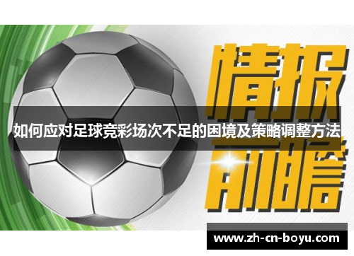 如何应对足球竞彩场次不足的困境及策略调整方法