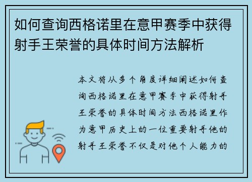 如何查询西格诺里在意甲赛季中获得射手王荣誉的具体时间方法解析
