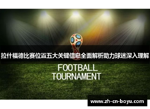 拉什福德比赛位置五大关键信息全面解析助力球迷深入理解