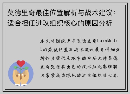 莫德里奇最佳位置解析与战术建议：适合担任进攻组织核心的原因分析