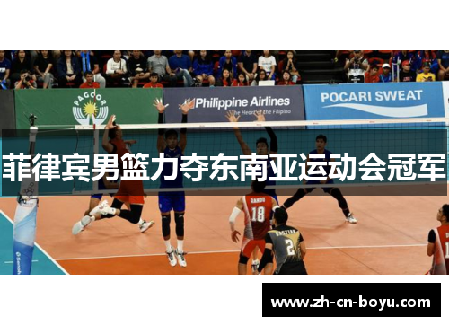 菲律宾男篮力夺东南亚运动会冠军