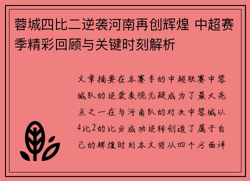 蓉城四比二逆袭河南再创辉煌 中超赛季精彩回顾与关键时刻解析