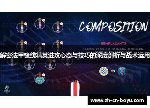 解密法甲锋线精英进攻心态与技巧的深度剖析与战术运用
