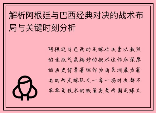 解析阿根廷与巴西经典对决的战术布局与关键时刻分析