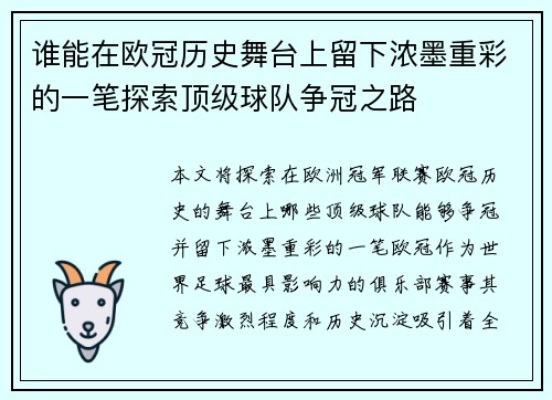 谁能在欧冠历史舞台上留下浓墨重彩的一笔探索顶级球队争冠之路 谁能在欧冠历史舞台上留下浓墨重彩的一笔探索顶级球队争冠之路