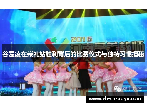 谷爱凌在崇礼站胜利背后的比赛仪式与独特习惯揭秘