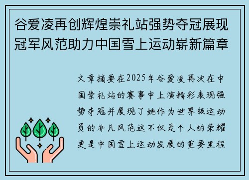 谷爱凌再创辉煌崇礼站强势夺冠展现冠军风范助力中国雪上运动崭新篇章