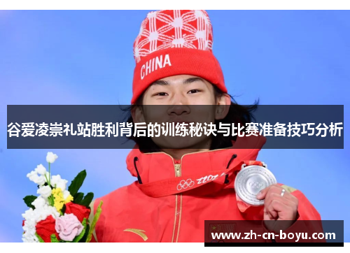 谷爱凌崇礼站胜利背后的训练秘诀与比赛准备技巧分析