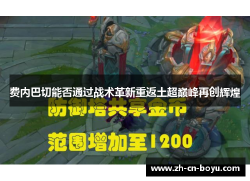 费内巴切能否通过战术革新重返土超巅峰再创辉煌 费内巴切能否通过战术革新重返土超巅峰再创辉煌