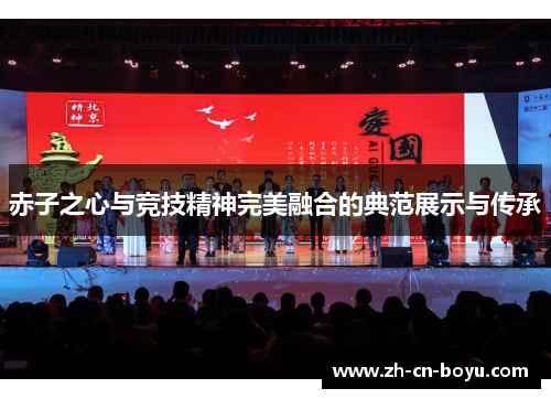 赤子之心与竞技精神完美融合的典范展示与传承 赤子之心与竞技精神完美融合的典范展示与传承