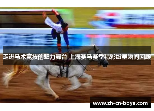走进马术竞技的魅力舞台 上海赛马赛季精彩纷呈瞬间回顾