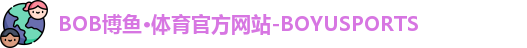 BOB博鱼体育